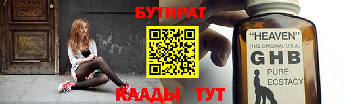 БУТИРАТ жидкий экстази  Вход с VPN  Крымск 