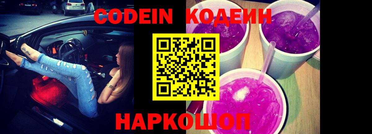 Codein напиток Lean (лин) Крымск