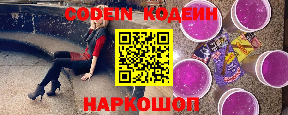 Кодеиновый сироп Lean Purple Drank  Вход с VPN  Крымск 